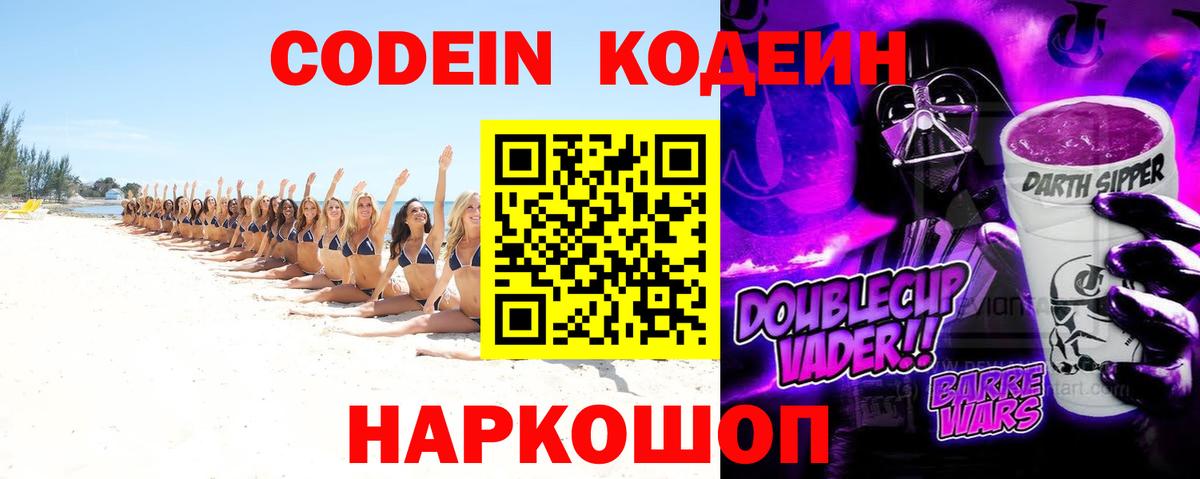 Codein Purple Drank  Кодеиновый сироп Lean напиток Lean (лин)  Вход с VPN  Усть-Джегута 