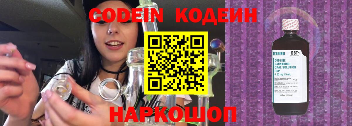 Кодеин Purple Drank Усть-Джегута